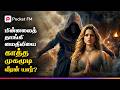 வானத்தில் இருந்து இறங்கிய முகம் கோழை