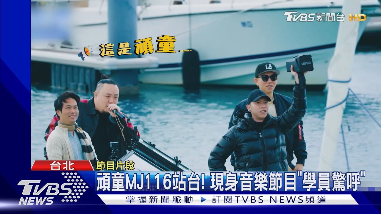 頑童MJ116站台《滾石摘星號》瘦子親曝「這招」化解緊張 超實用
