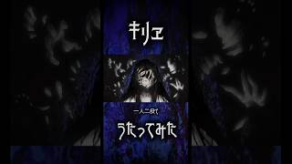 一人二役で👻cover「 キリヱ 」  #歌ってみた #キリヱ #てにをは