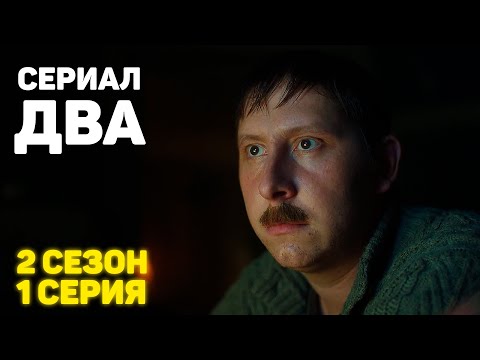 Сериал «ДВА»  2 Сезон 1 Серия