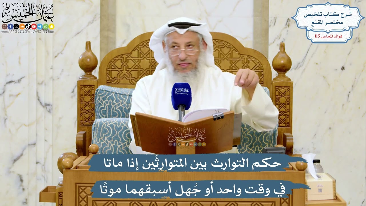 5053- حكم التوارث بين المتوارثَين إذا ماتا في وقت واحد أو جُهل أسبقهما موتًا - ع?