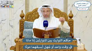 5053- حكم التوارث بين المتوارثَين إذا ماتا في وقت واحد أو جُهل أسبقهما موتًا - عثمان الخميس