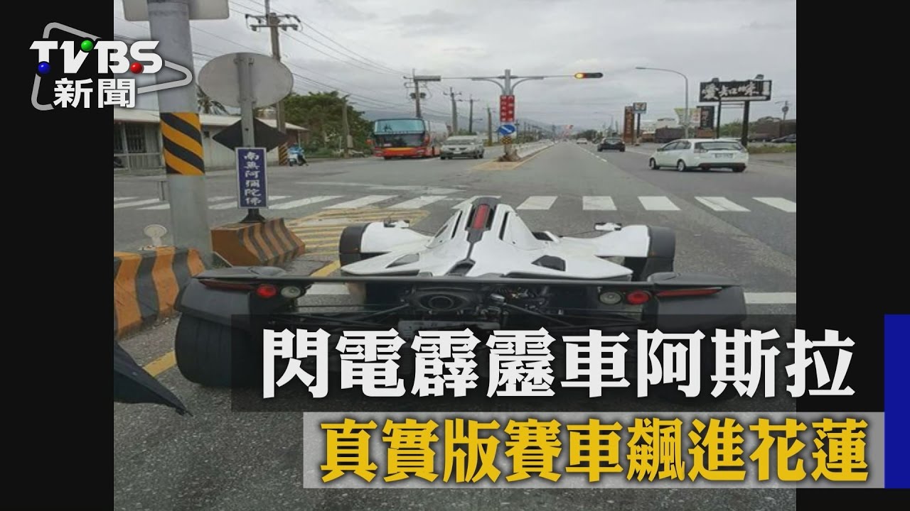 閃電霹靂車阿斯拉 真實版賽車飆進花蓮