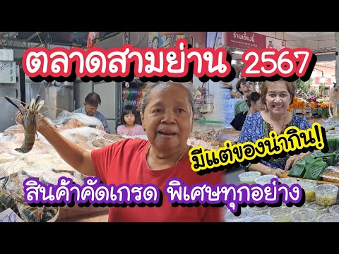 ตลาดสามย่าน