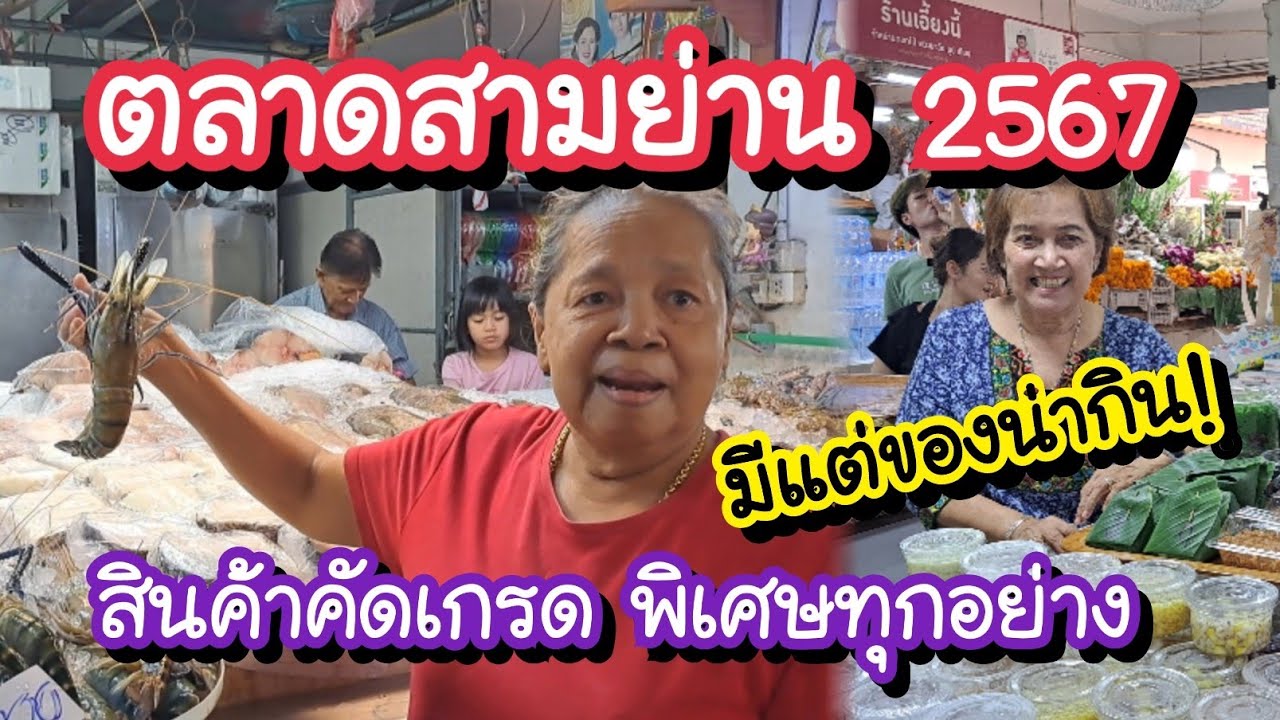 ตลาดสามย่าน