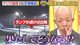 雷に雹まで! 猛烈な悪天候が襲う中、飛行機は飛び立てるのか!? 『ドア×ドア クエスト』9/4(金)【TBS】
