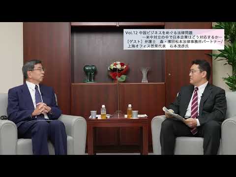 総合政策学科 【理事長対談Vol.12】中国ビジネスをめぐる法律問題―米中対立の中で日本企業はどう対応するか―／石本茂彦氏　弁護士／森・濱田松本法律事務所パートナー・上海オフィス首席代表（2022/9/29）