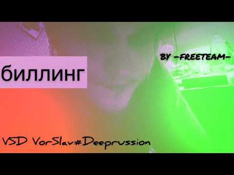 VSD VorSlav#Deeprussion - Биллинг