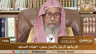 صورة 1550 - هل يشهد للرجل بالإيمان بمجرد اعتياده المساجد - الشيخ صالح الفوزان