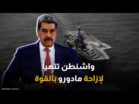 "إغلاق الشرايين الحيوية".. خطة ترامب لإسقاط نظام مادورو 