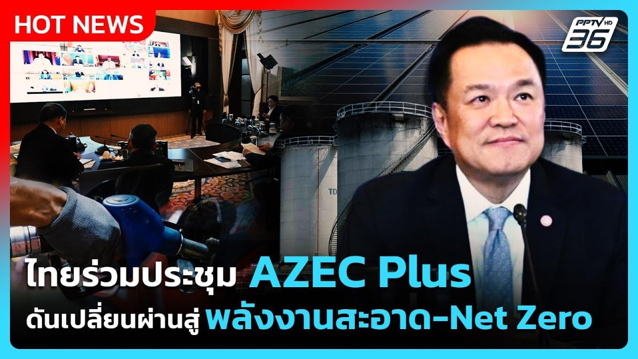 นายกฯร่วม AZEC Plus Online Summit ย้ำความร่วมมือพลังงานภูมิภาค ส