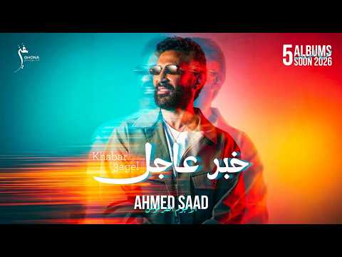خبر عاجل.. اسمع ثالث أغنيات «الألبوم الفرفوش» لـ أحمد سعد 