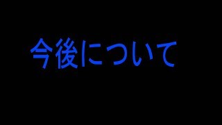 今後について