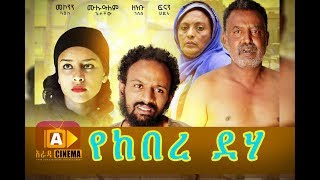 የከበረ ደሃ Ethiopian Movie Trailer - Yekebre Deha 2018