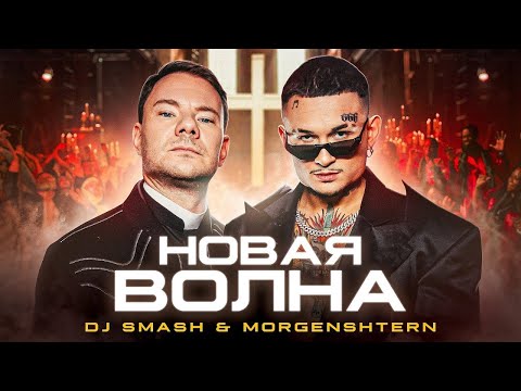 Новая волна-Morgenstern/Dg smash (Официональная музыка)|GuDmod