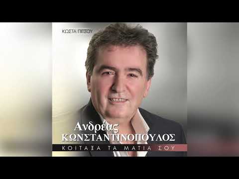 Ανδρέας Κωνσταντινόπουλος - Τα βάσανα μου - Official Audio Release