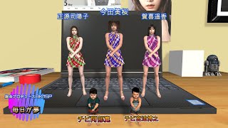 今田美桜　賀喜遥香　正源司陽子！　３DCG制作！