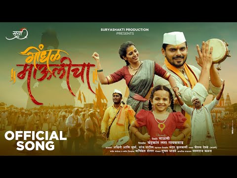 Gondhal Maulicha | Official Song | Chaitanya Devadhe