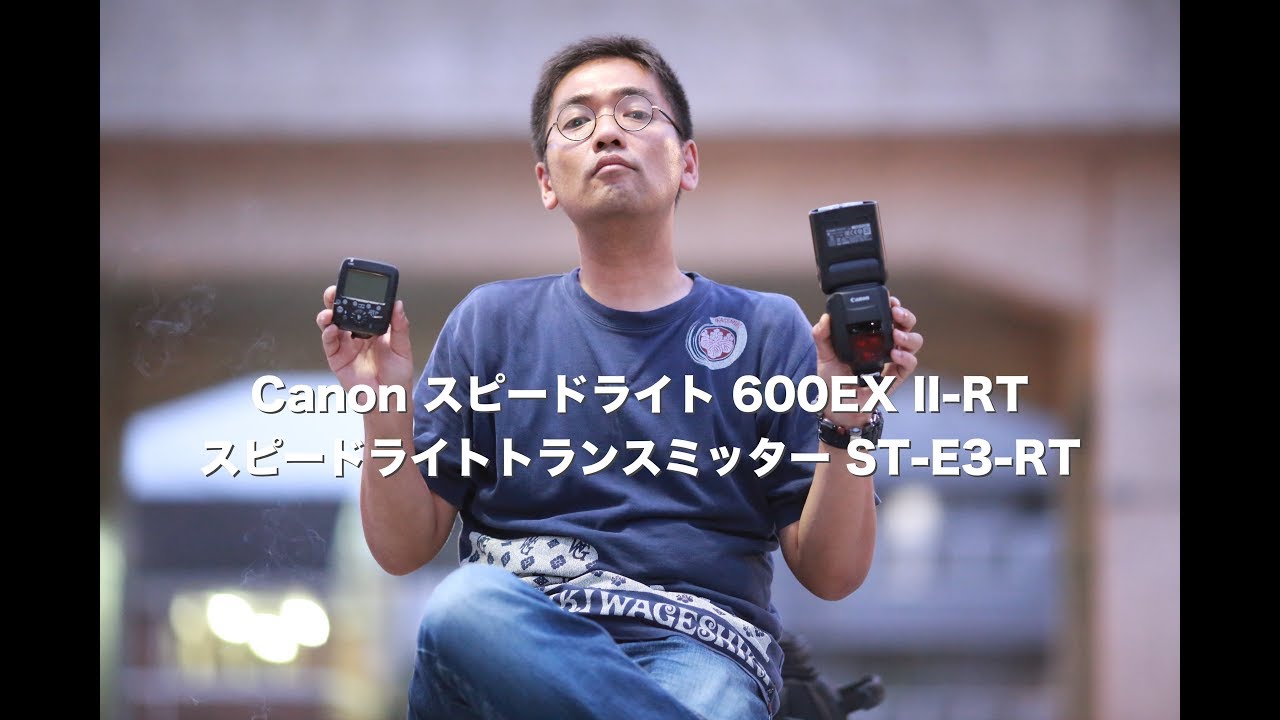 Canon スピードライト 600EX II-RT＆スピードライトトランスミッター ST-E3-RT