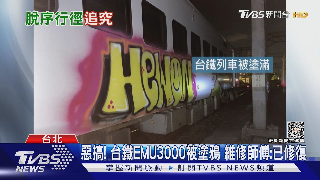 惡搞!台鐵EMU3000被塗鴉 維修師傅:已修復