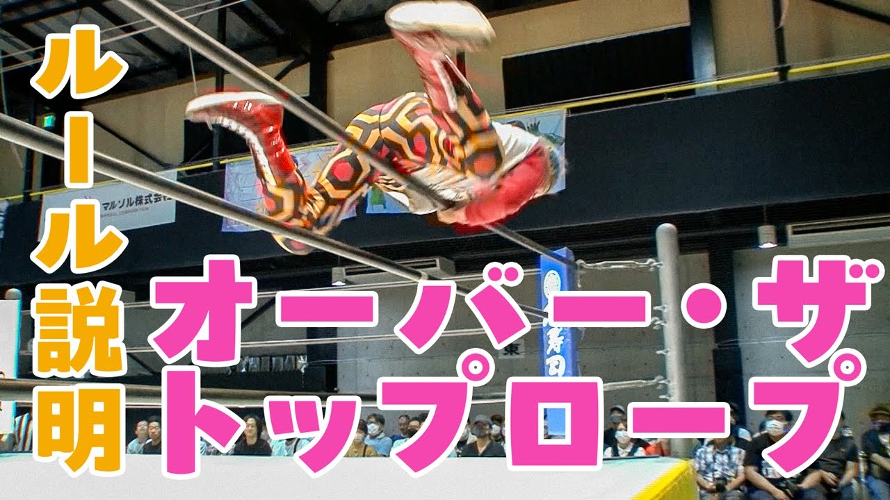 「オーバー・ザ・トップロープ」ルール説明【乱丸フェスタVOL.37】