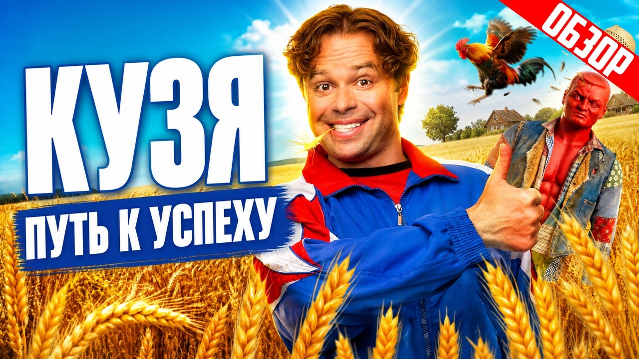 КУЗЯ. ПУТЬ К УСПЕХУ (Универ. Новая история)  | ОБЗОР