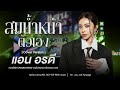 Serves You Right Ann Ordee Cover Version Wang Saphung Winter Festival Loei Province