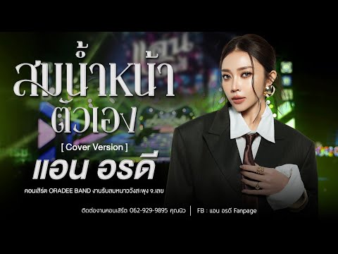 สมน้ำหน้าตัวเอง - แอน อรดี [Cover version ] | งานรับลมหนาววังสะพุง จ.เลย