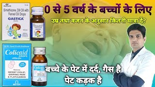 छोटे बच्चों में पेट दर्द, गैस तुरंत ठीक होगा  | Colicaid drops | Gastica drops