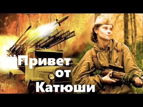 Спецотряд пробирается в тыл врага, чтобы уничтожить миномет. Привет от Катюши- 1-4 серии.