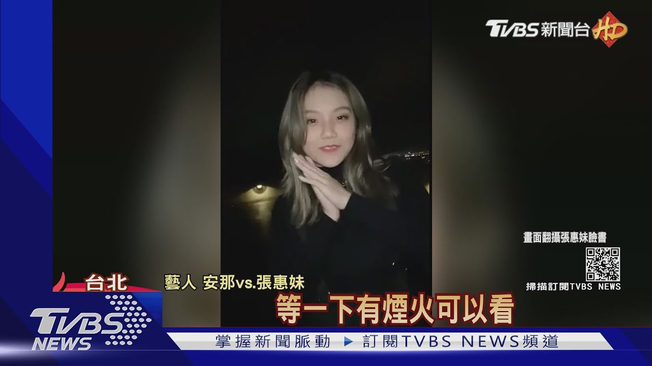 阿妹除夕夜開直播 台東老家午夜煙火秀