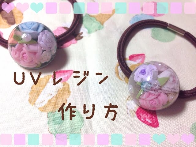 ドーム型ヘアゴムの作り方【UVレジン】ハンドメイド