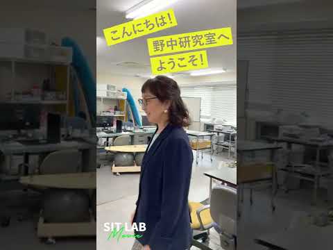 【SIT LAB Movie】工学部・機械工学科 野中誉子教授
