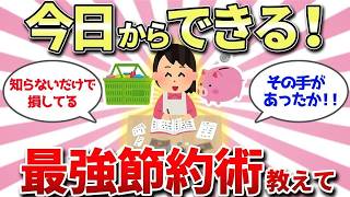 【有益スレ】節約の極意はこれ！今すぐ試せる！本当に効く節約術トップセレクション#ガールズちゃんねる #ガルちゃん #節約