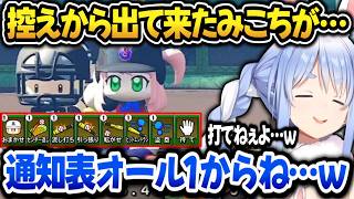 【パワプロ2026】遂に代打みこちを送り出すも期待値が低すぎて失笑するぺこら監督ｗ【ホロライブ切り抜き/兎田ぺこら】