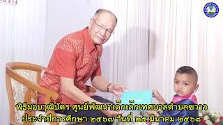 พิธีมอบวุฒิบัตร ศูนย์พัฒนาเด็กเล็กเทศบาลตำบลขวาว ประจำปีการศึกษา ๒๕๖๗ วันที่ ๒๕ มีนาคม ๒๕๖๘