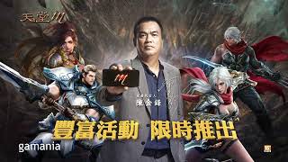 [閒聊]《天堂M》公開代言人台灣巨砲「陳金鋒」，