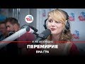 ВИА Гра - Перемирие (#LIVE Авторадио) 