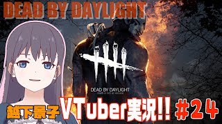 初見さん大歓迎！Vtuber越下景子の実況ライブ！のんびりプレイ！【DEAD BY DAYLIGHT】 #24