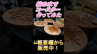 【#shorts 】桜の木でコースター作ってみた