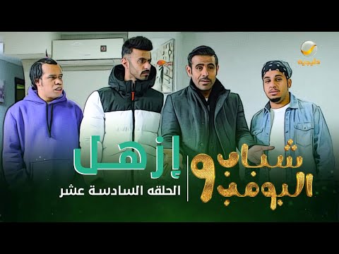 , title : 'مسلسل شباب البومب 9 - الحلقة السادسة عشر " إزهــل " 4K'