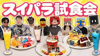 【実写】視聴者投票で決まったスイパラコラボメニューを食べてみた！