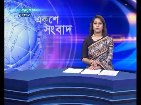 09 AM News || সকাল ০৯টার সংবাদ || 07 August 2021 || ETV News