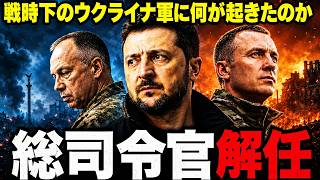 【激震】ゼレンスキーがシルスキー総司令官を解任...トップ更迭のウクライナ軍に何が起きたのか