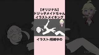【オリジナル】ドジっ子なメイドちゃん描いてみた【イラストメイキング】#shorts