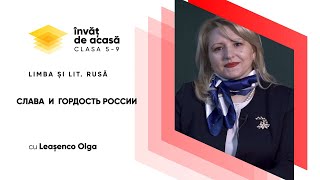  “Гордость и слава России”