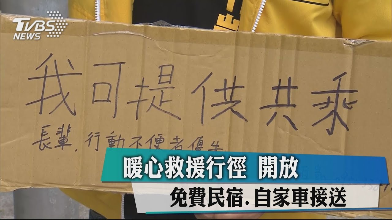暖心救援行徑 開放免費民宿、自家車接送