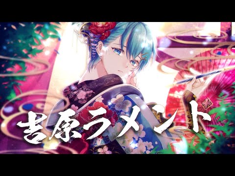 【感情を込めて】吉原ラメント/ちぐさ【歌ってみた】