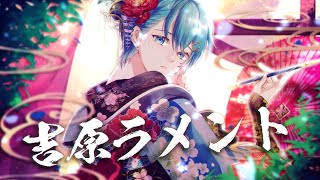 「こなたの籠の中から見える 景色だけはわっちをいつなる時も 愛してくれるのでありんす」が最初に流れてからちぐさくんの全身イラストが見えて歌が始まる雰囲気すき - 【感情を込めて】吉原ラメント/ちぐさ【歌ってみた】