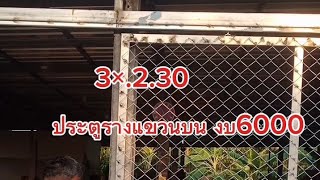 ประตู รางแขวนบน งบ6000บาท  ทําเองใช้เอง